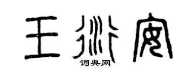 曾庆福王衍安篆书个性签名怎么写