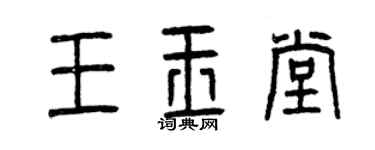 曾庆福王玉堂篆书个性签名怎么写