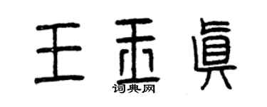 曾庆福王玉真篆书个性签名怎么写