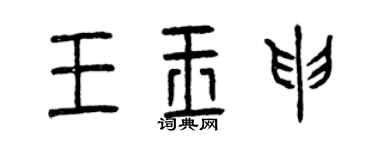 曾庆福王玉申篆书个性签名怎么写