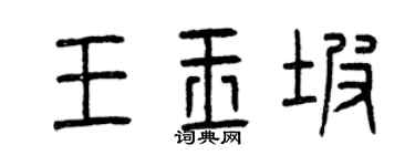 曾庆福王玉坡篆书个性签名怎么写