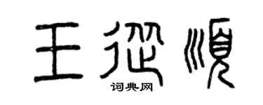 曾庆福王从顺篆书个性签名怎么写