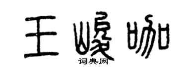 曾庆福王峻咖篆书个性签名怎么写