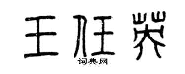 曾庆福王任英篆书个性签名怎么写