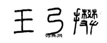 曾庆福王乃攀篆书个性签名怎么写