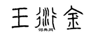 曾庆福王衍金篆书个性签名怎么写