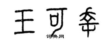 曾庆福王可幸篆书个性签名怎么写