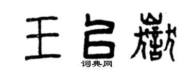 曾庆福王以岳篆书个性签名怎么写