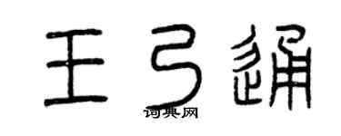 曾庆福王乃通篆书个性签名怎么写