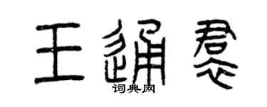 曾庆福王通裙篆书个性签名怎么写