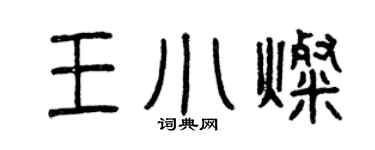 曾庆福王小灿篆书个性签名怎么写