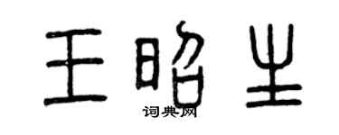 曾庆福王昭生篆书个性签名怎么写