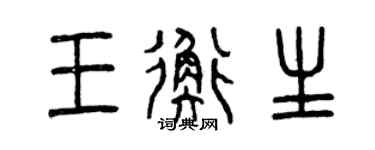 曾庆福王衡生篆书个性签名怎么写