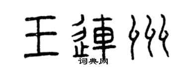 曾庆福王连洲篆书个性签名怎么写