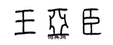 曾庆福王亚臣篆书个性签名怎么写