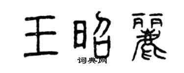 曾庆福王昭丽篆书个性签名怎么写