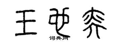 曾庆福王也奕篆书个性签名怎么写