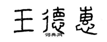 曾庆福王德惠篆书个性签名怎么写