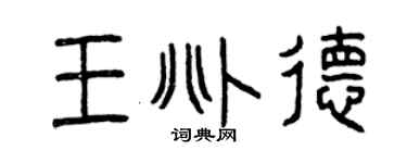 曾庆福王兆德篆书个性签名怎么写