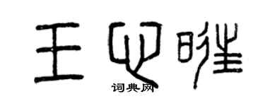 曾庆福王心旺篆书个性签名怎么写