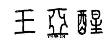 曾庆福王亚醒篆书个性签名怎么写