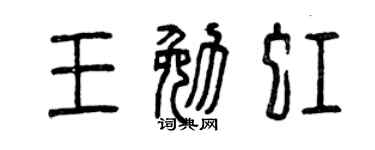 曾庆福王勉虹篆书个性签名怎么写