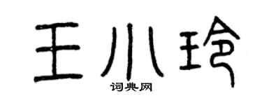 曾庆福王小玲篆书个性签名怎么写