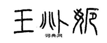 曾庆福王兆娜篆书个性签名怎么写