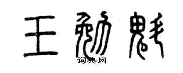 曾庆福王勉魁篆书个性签名怎么写