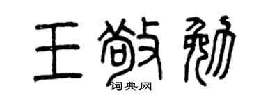 曾庆福王敬勉篆书个性签名怎么写