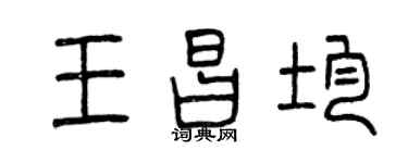 曾庆福王昌均篆书个性签名怎么写