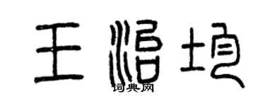 曾庆福王治均篆书个性签名怎么写