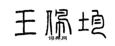 曾庆福王佩均篆书个性签名怎么写