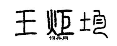 曾庆福王炬均篆书个性签名怎么写