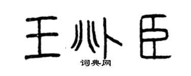 曾庆福王兆臣篆书个性签名怎么写