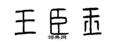 曾庆福王臣玉篆书个性签名怎么写