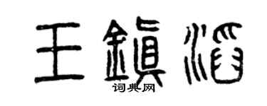 曾庆福王镇滔篆书个性签名怎么写