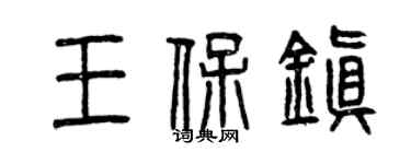 曾庆福王保镇篆书个性签名怎么写