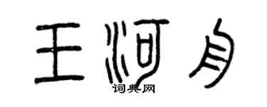 曾庆福王河舟篆书个性签名怎么写