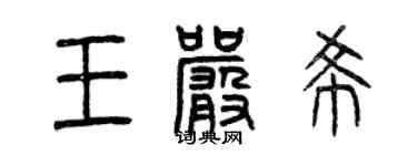 曾庆福王严希篆书个性签名怎么写