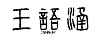 曾庆福王语涵篆书个性签名怎么写