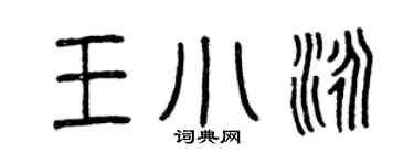 曾庆福王小泳篆书个性签名怎么写