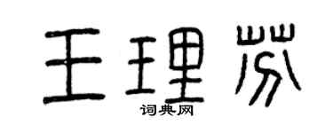 曾庆福王理芬篆书个性签名怎么写