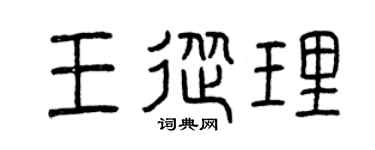 曾庆福王从理篆书个性签名怎么写