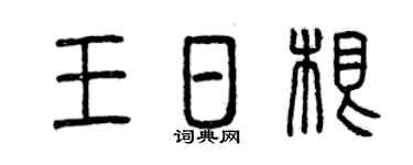 曾庆福王日根篆书个性签名怎么写