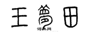 曾庆福王梦田篆书个性签名怎么写