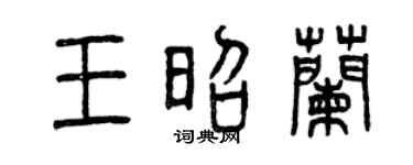 曾庆福王昭兰篆书个性签名怎么写