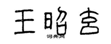 曾庆福王昭玄篆书个性签名怎么写