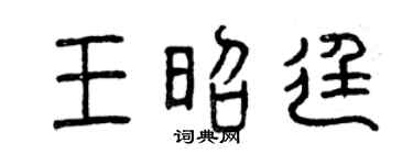 曾庆福王昭廷篆书个性签名怎么写