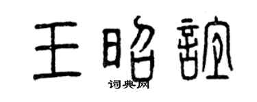 曾庆福王昭谊篆书个性签名怎么写